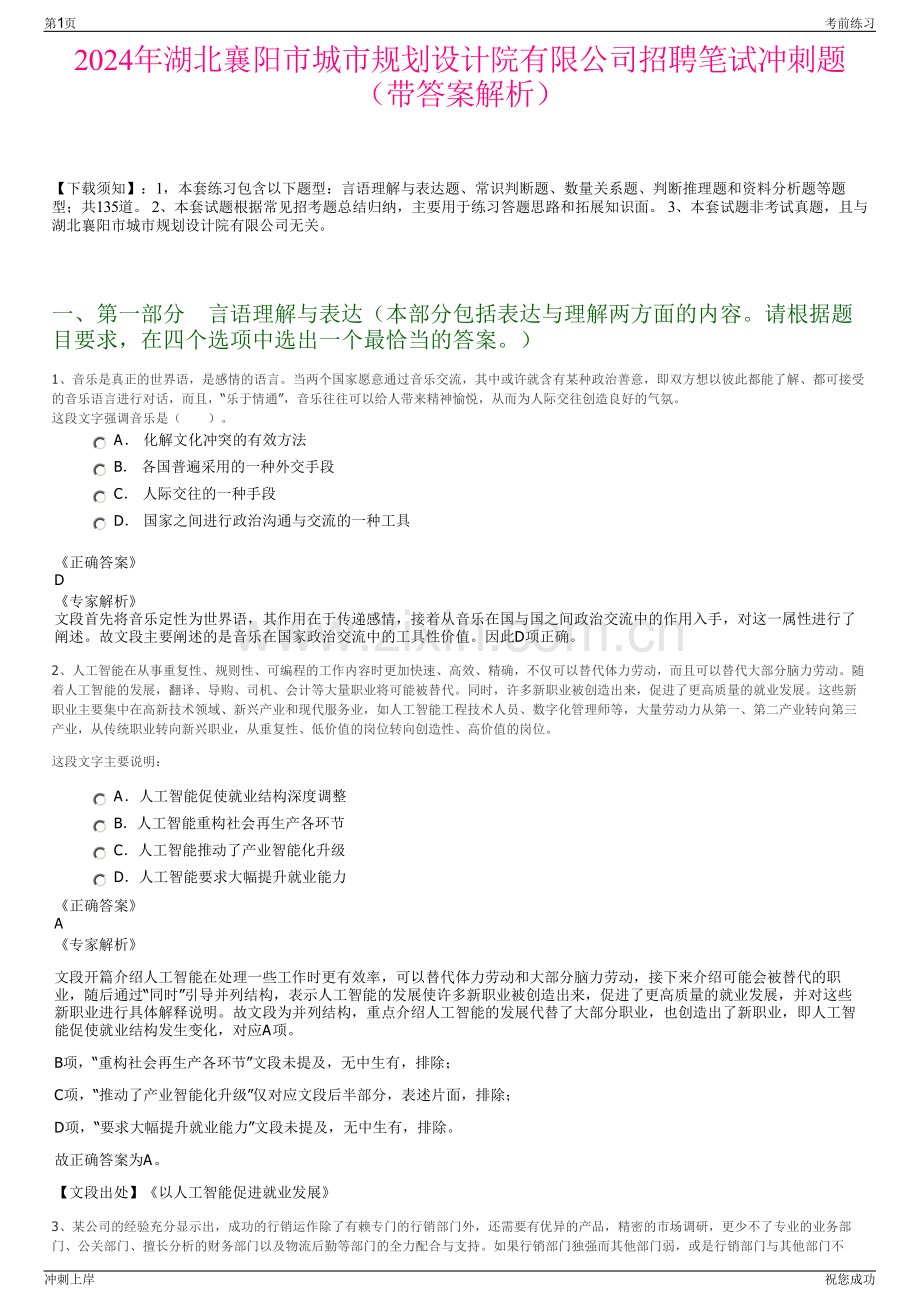 2024年湖北襄阳市城市规划设计院有限公司招聘笔试冲刺题（带答案解析）.pdf_第1页