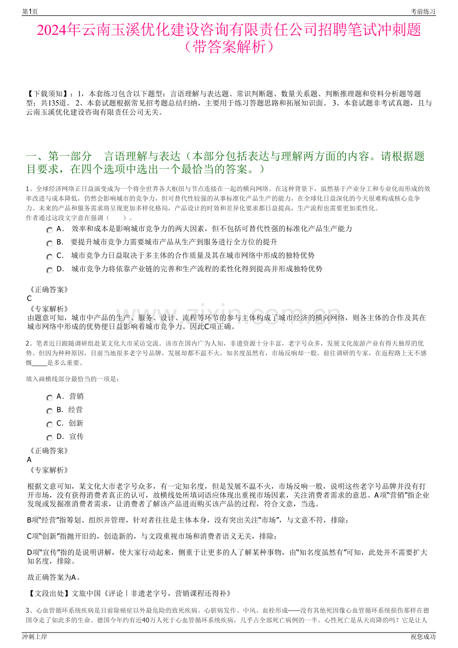 2024年云南玉溪优化建设咨询有限责任公司招聘笔试冲刺题（带答案解析）.pdf_第1页