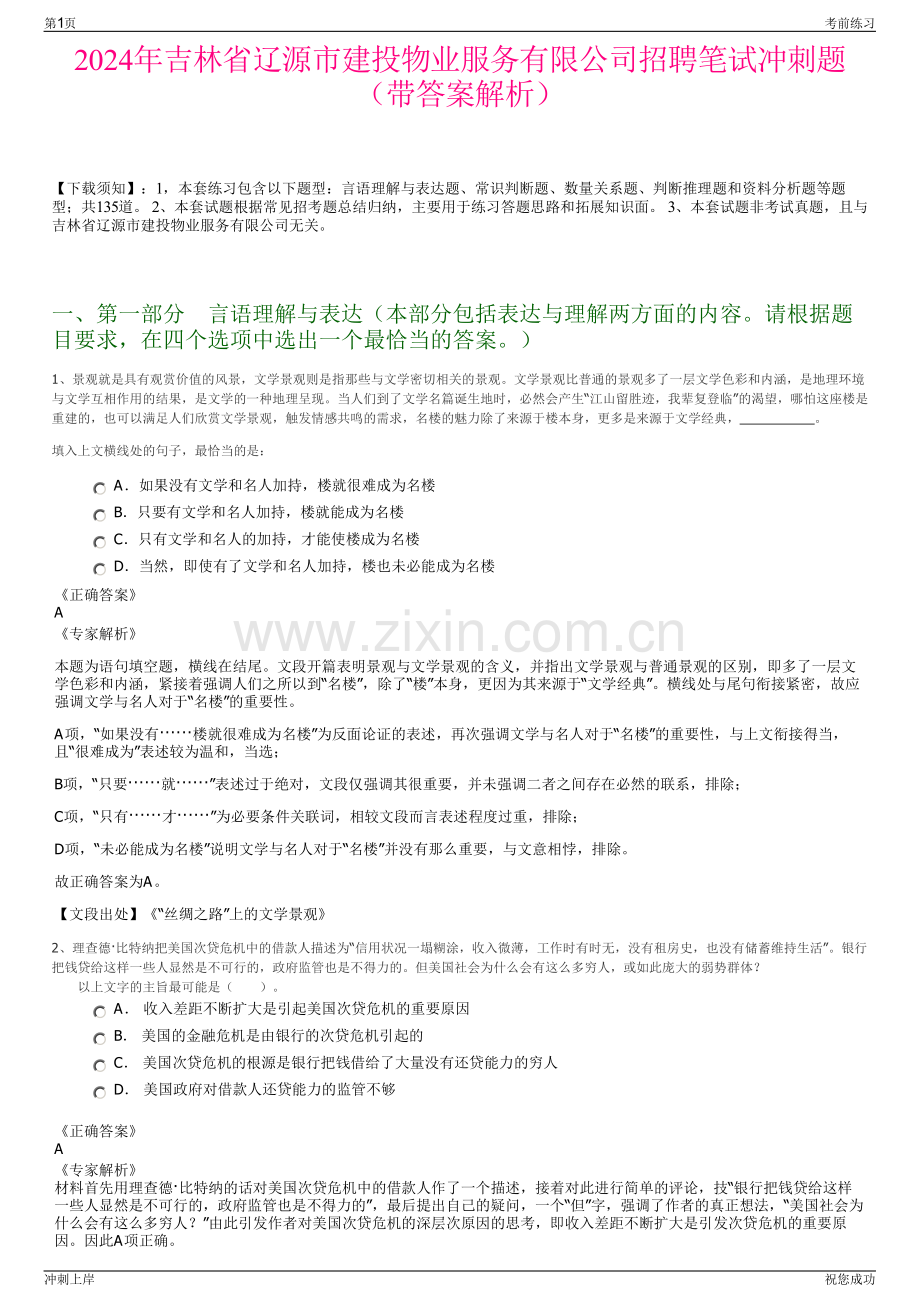 2024年吉林省辽源市建投物业服务有限公司招聘笔试冲刺题（带答案解析）.pdf_第1页