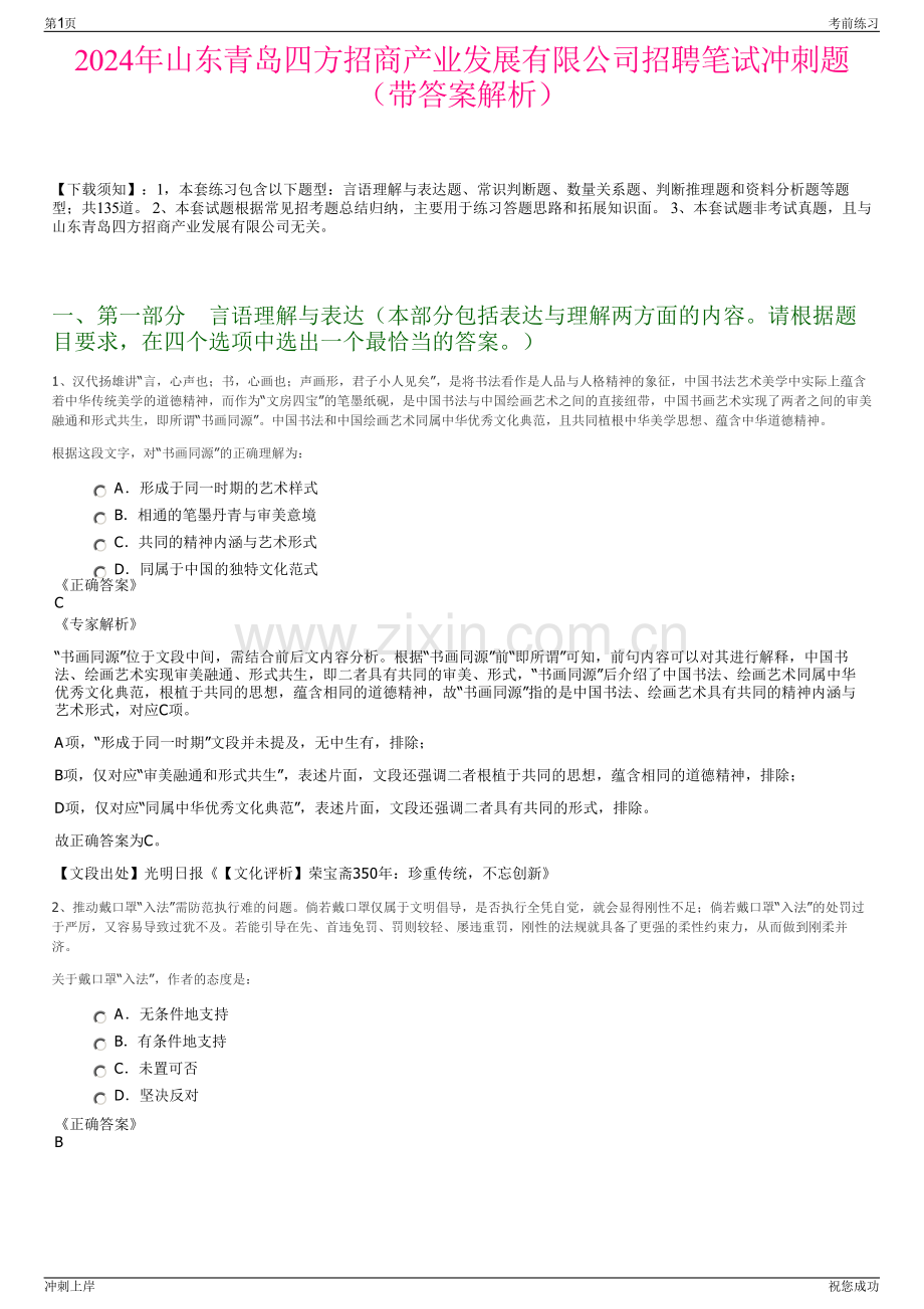 2024年山东青岛四方招商产业发展有限公司招聘笔试冲刺题（带答案解析）.pdf_第1页