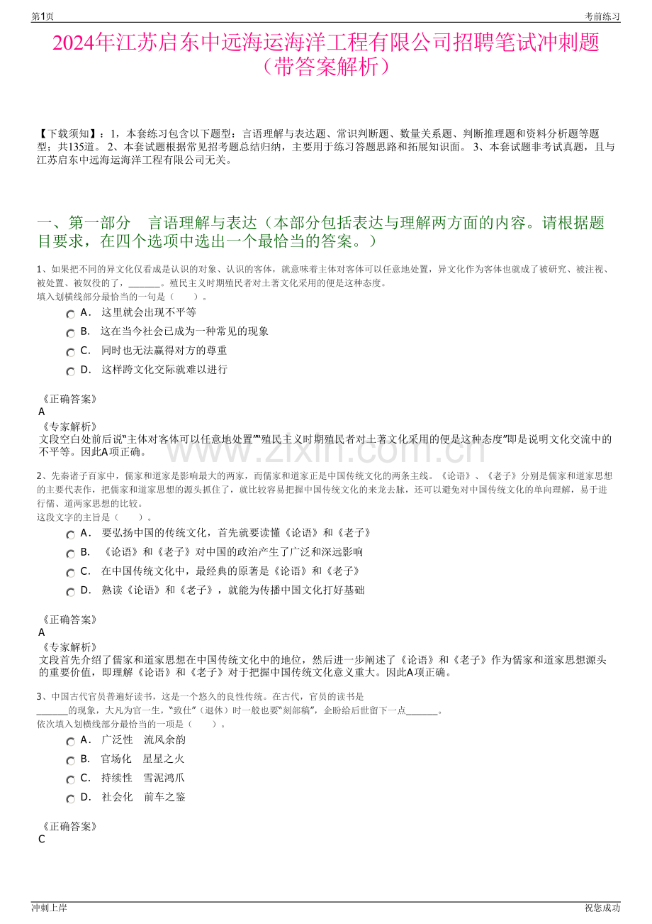 2024年江苏启东中远海运海洋工程有限公司招聘笔试冲刺题（带答案解析）.pdf_第1页