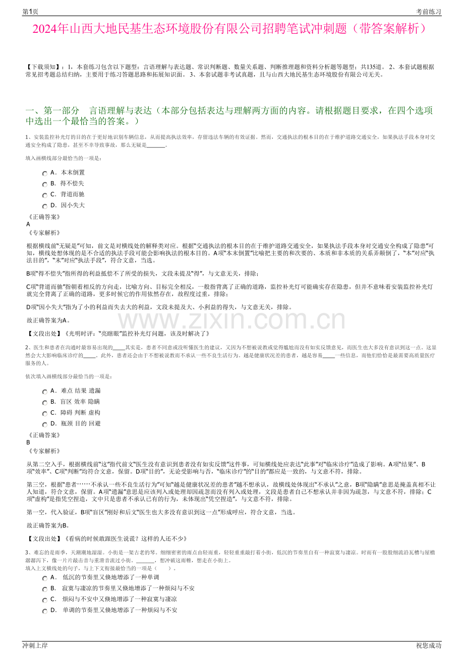 2024年山西大地民基生态环境股份有限公司招聘笔试冲刺题（带答案解析）.pdf_第1页