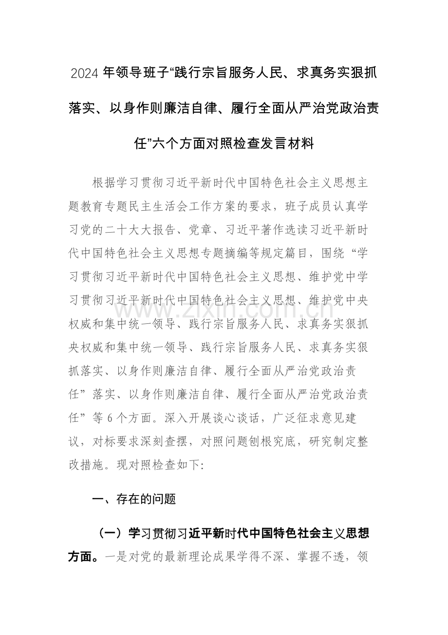 两篇2024年领导班子“践行宗旨服务人民、求真务实狠抓落实、以身作则廉洁自律、履行全面从严治党政治责任”六个方面对照检查材料范文.docx_第1页