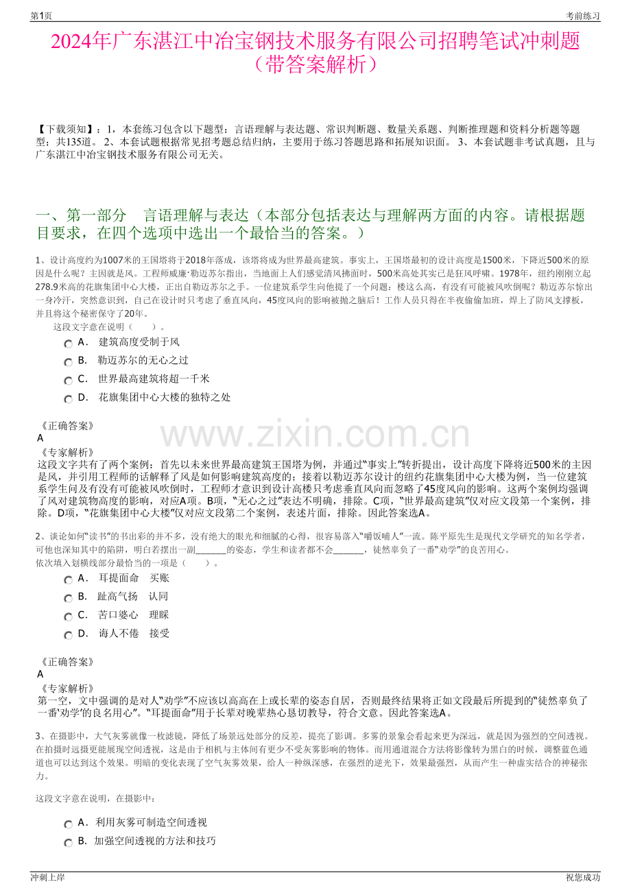 2024年广东湛江中冶宝钢技术服务有限公司招聘笔试冲刺题（带答案解析）.pdf_第1页