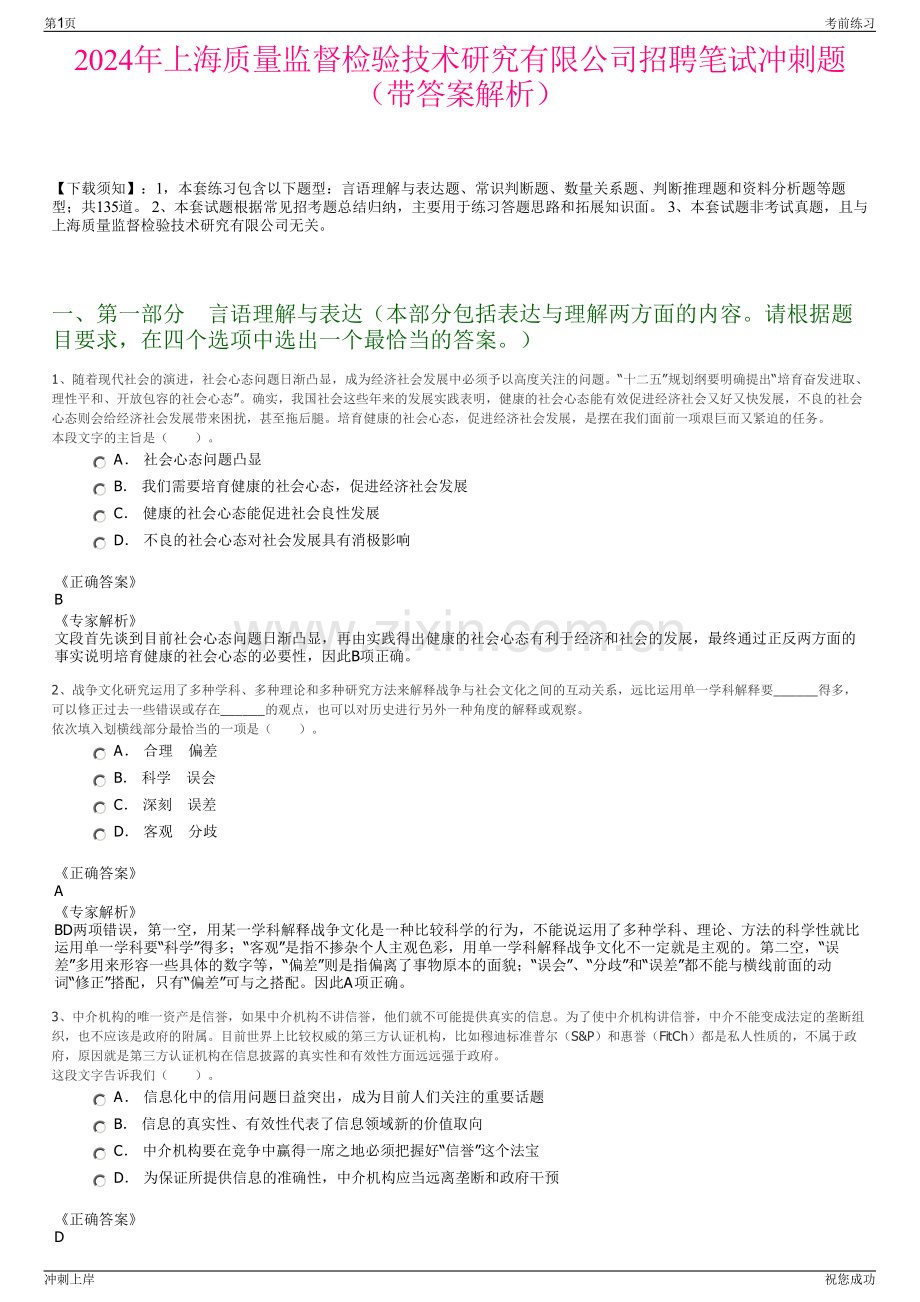 2024年上海质量监督检验技术研究有限公司招聘笔试冲刺题（带答案解析）.pdf_第1页