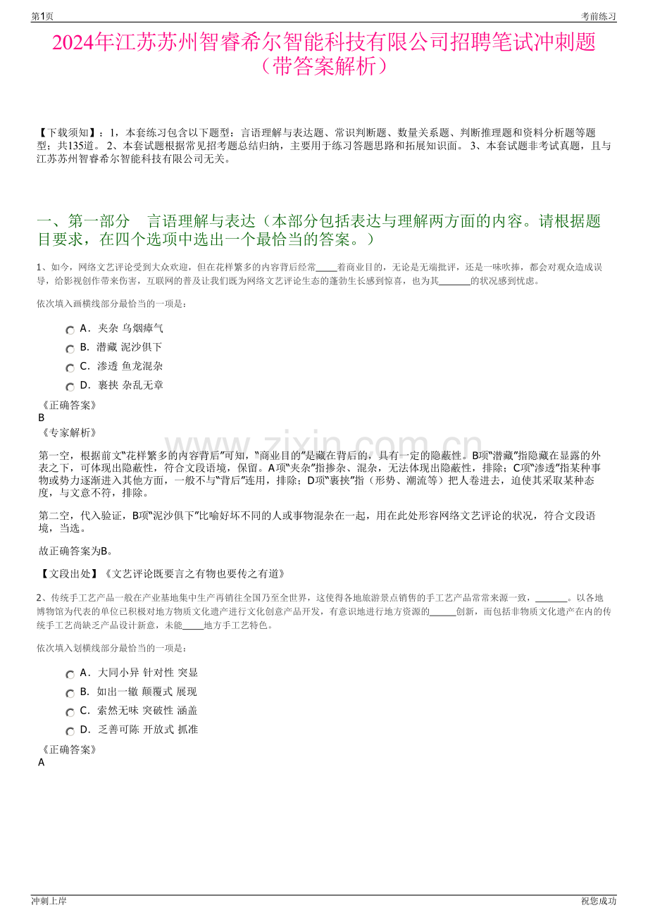 2024年江苏苏州智睿希尔智能科技有限公司招聘笔试冲刺题（带答案解析）.pdf_第1页
