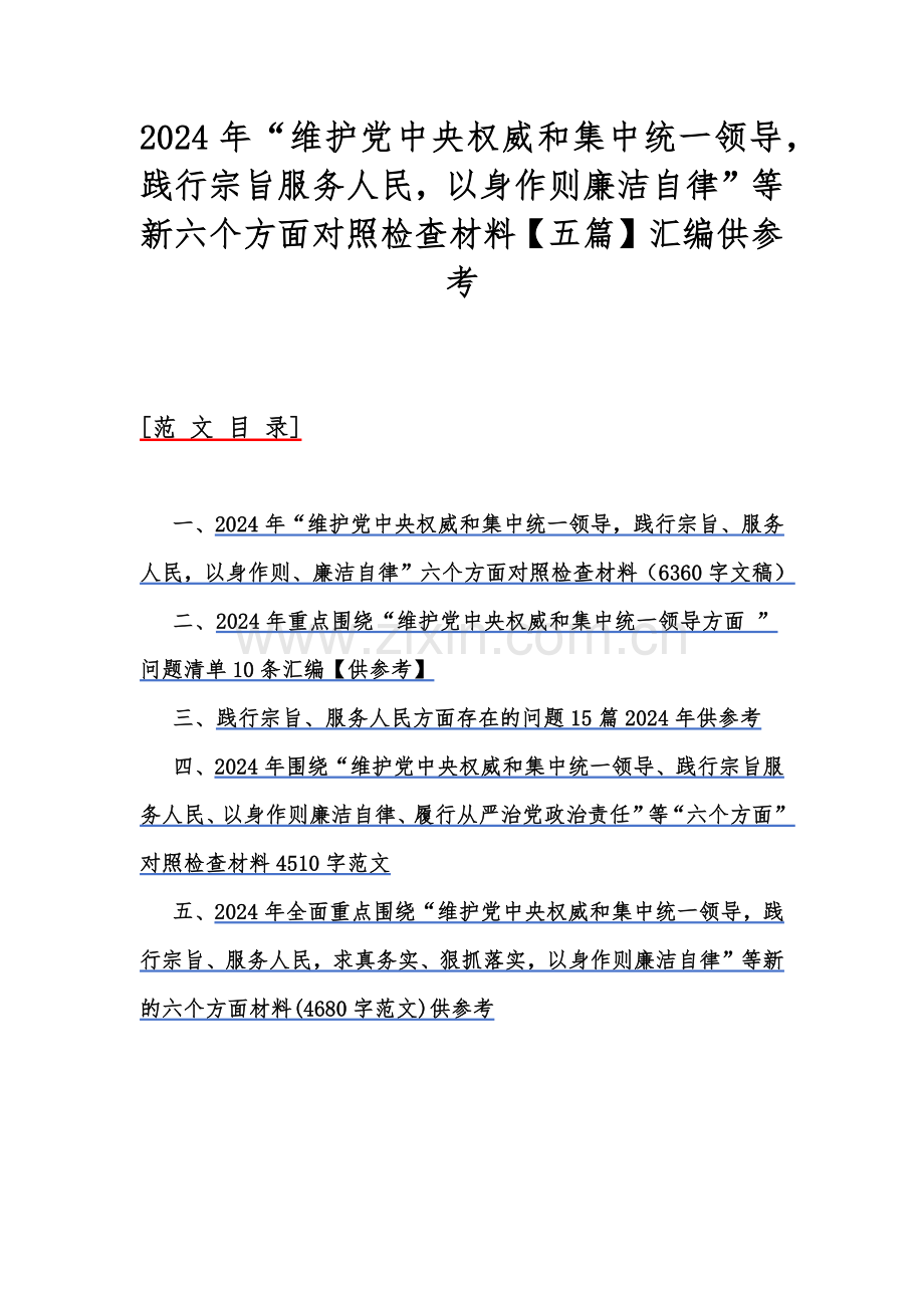 2024年“维护党中央权威和集中统一领导践行宗旨服务人民以身作则廉洁自律”等新六个方面对照检查材料【五篇】汇编供参考.docx_第1页