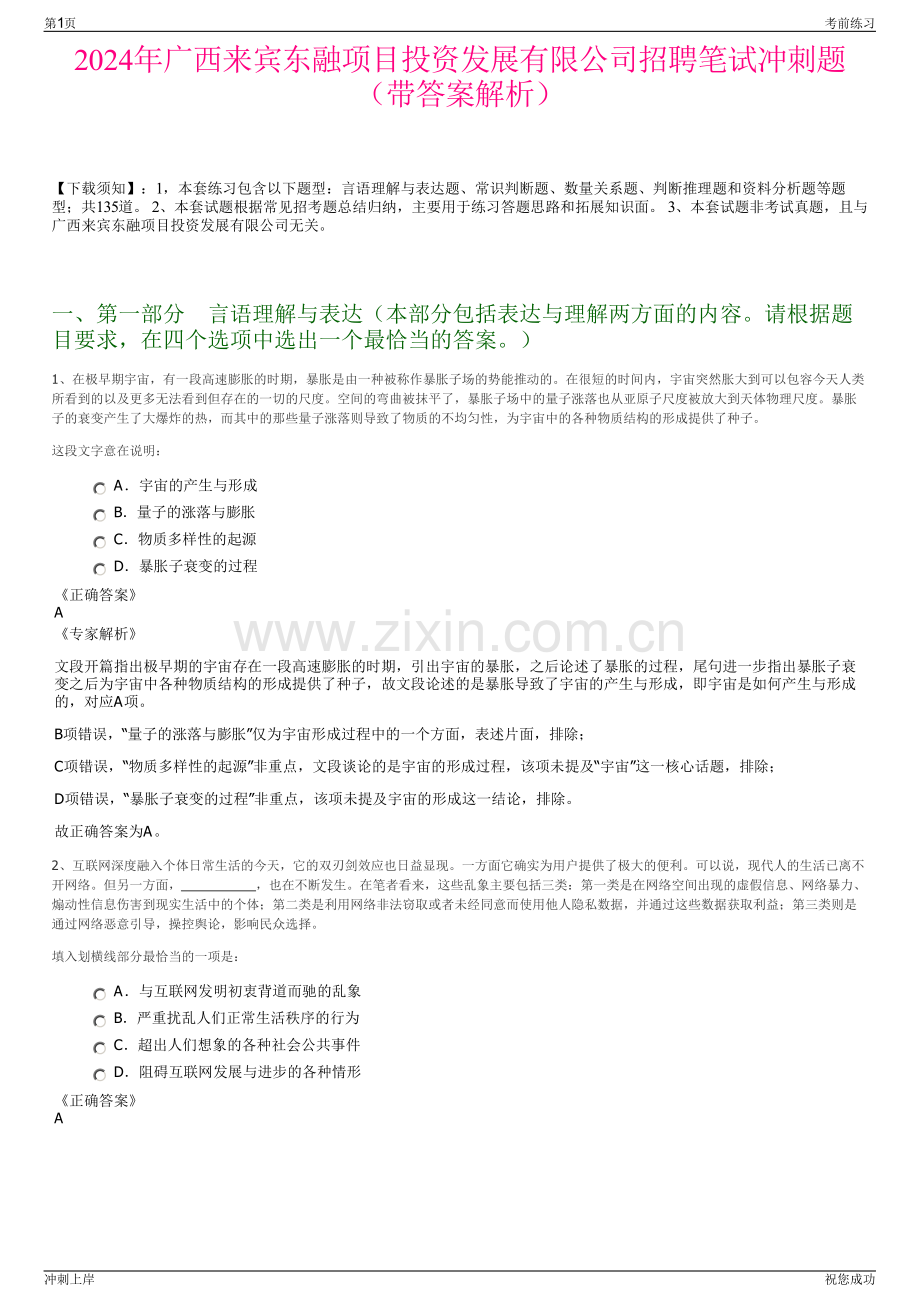 2024年广西来宾东融项目投资发展有限公司招聘笔试冲刺题（带答案解析）.pdf_第1页