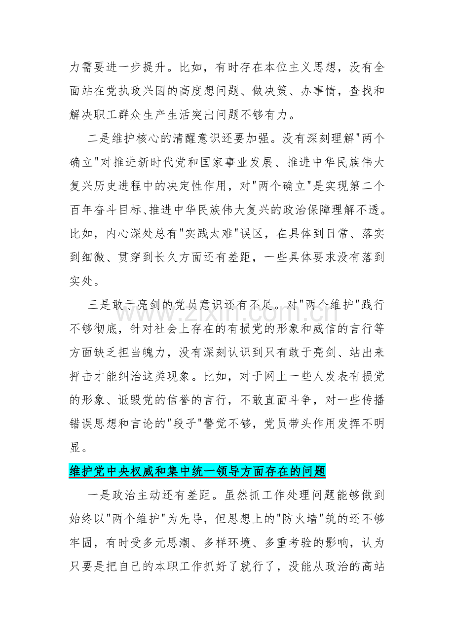 2024年维护党中央权威和集中统一领导方面存在的问题25条汇编供参考.docx_第2页