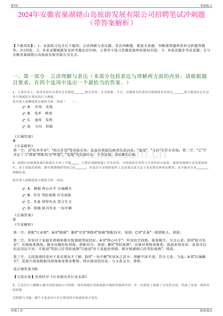 2024年安徽省巢湖姥山岛旅游发展有限公司招聘笔试冲刺题（带答案解析）.pdf_第1页