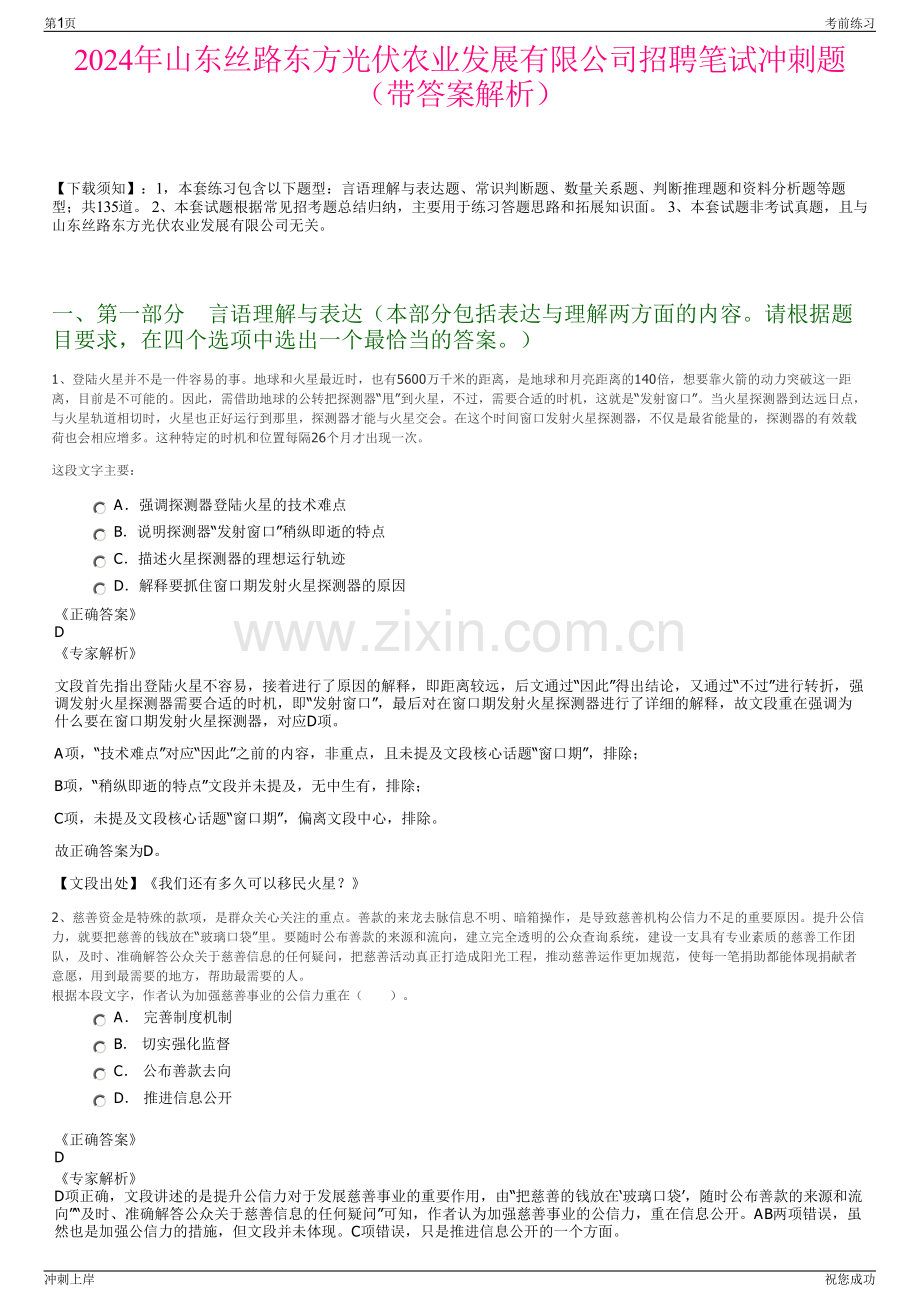 2024年山东丝路东方光伏农业发展有限公司招聘笔试冲刺题（带答案解析）.pdf_第1页