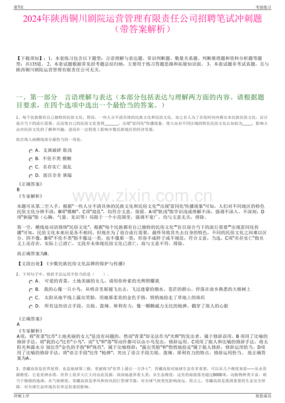 2024年陕西铜川剧院运营管理有限责任公司招聘笔试冲刺题（带答案解析）.pdf_第1页