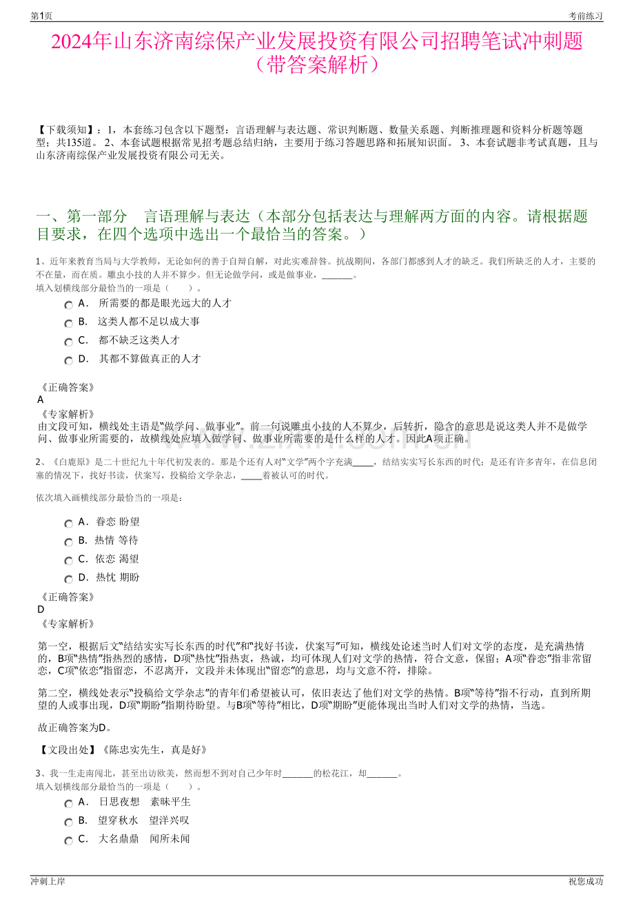 2024年山东济南综保产业发展投资有限公司招聘笔试冲刺题（带答案解析）.pdf_第1页