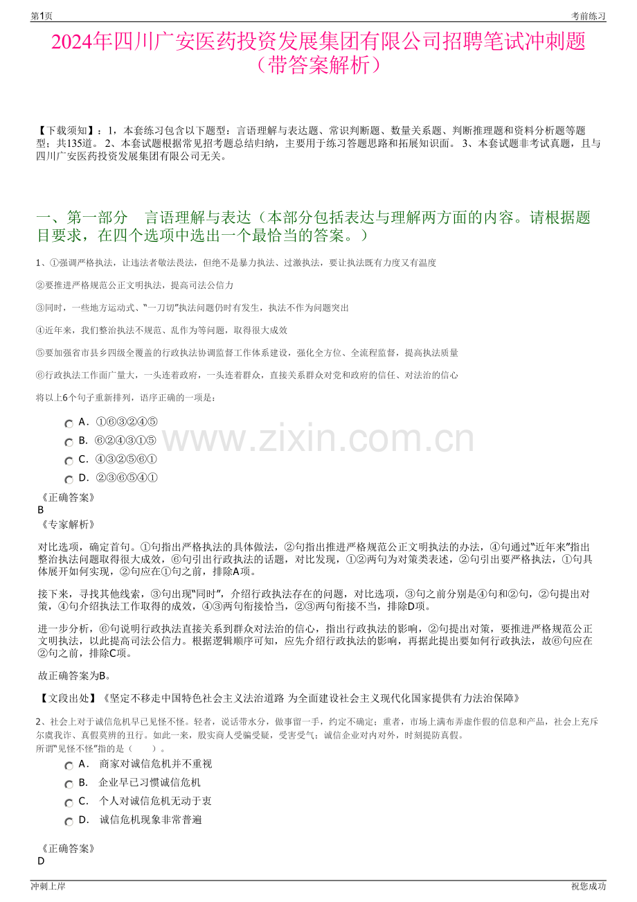 2024年四川广安医药投资发展集团有限公司招聘笔试冲刺题（带答案解析）.pdf_第1页