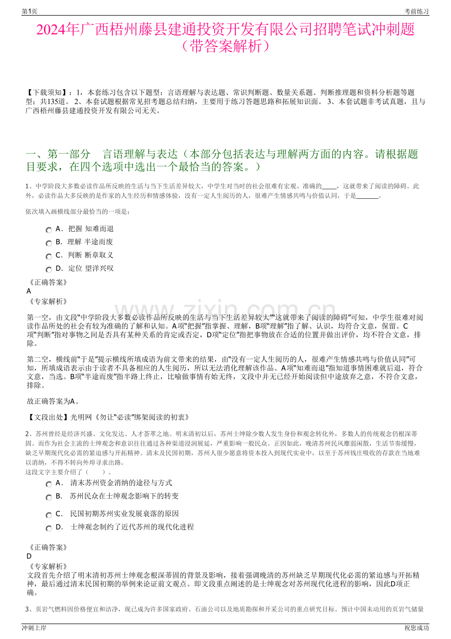 2024年广西梧州藤县建通投资开发有限公司招聘笔试冲刺题（带答案解析）.pdf_第1页
