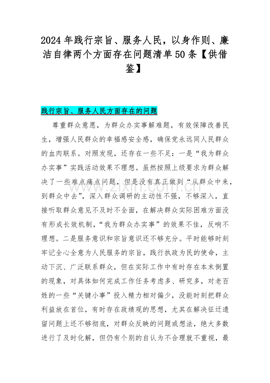 2024年践行宗旨、服务人民以身作则、廉洁自律两个方面存在问题清单50条【供借鉴】.docx_第1页