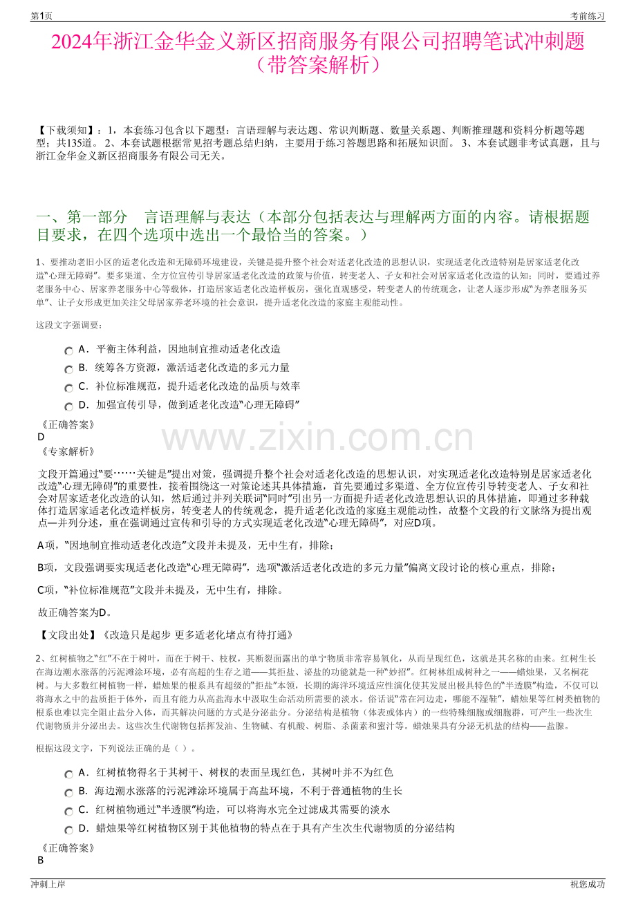 2024年浙江金华金义新区招商服务有限公司招聘笔试冲刺题（带答案解析）.pdf_第1页