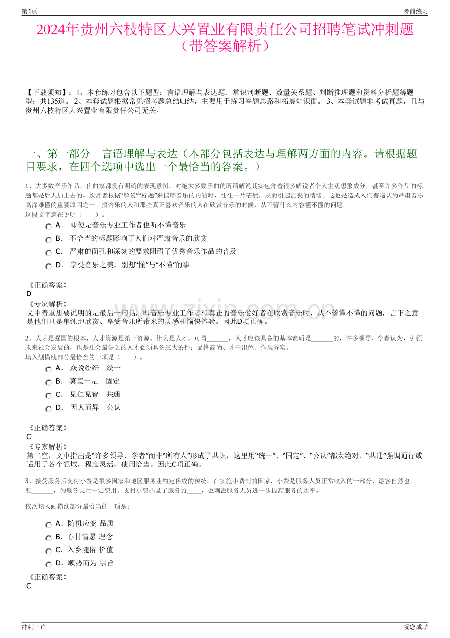 2024年贵州六枝特区大兴置业有限责任公司招聘笔试冲刺题（带答案解析）.pdf_第1页