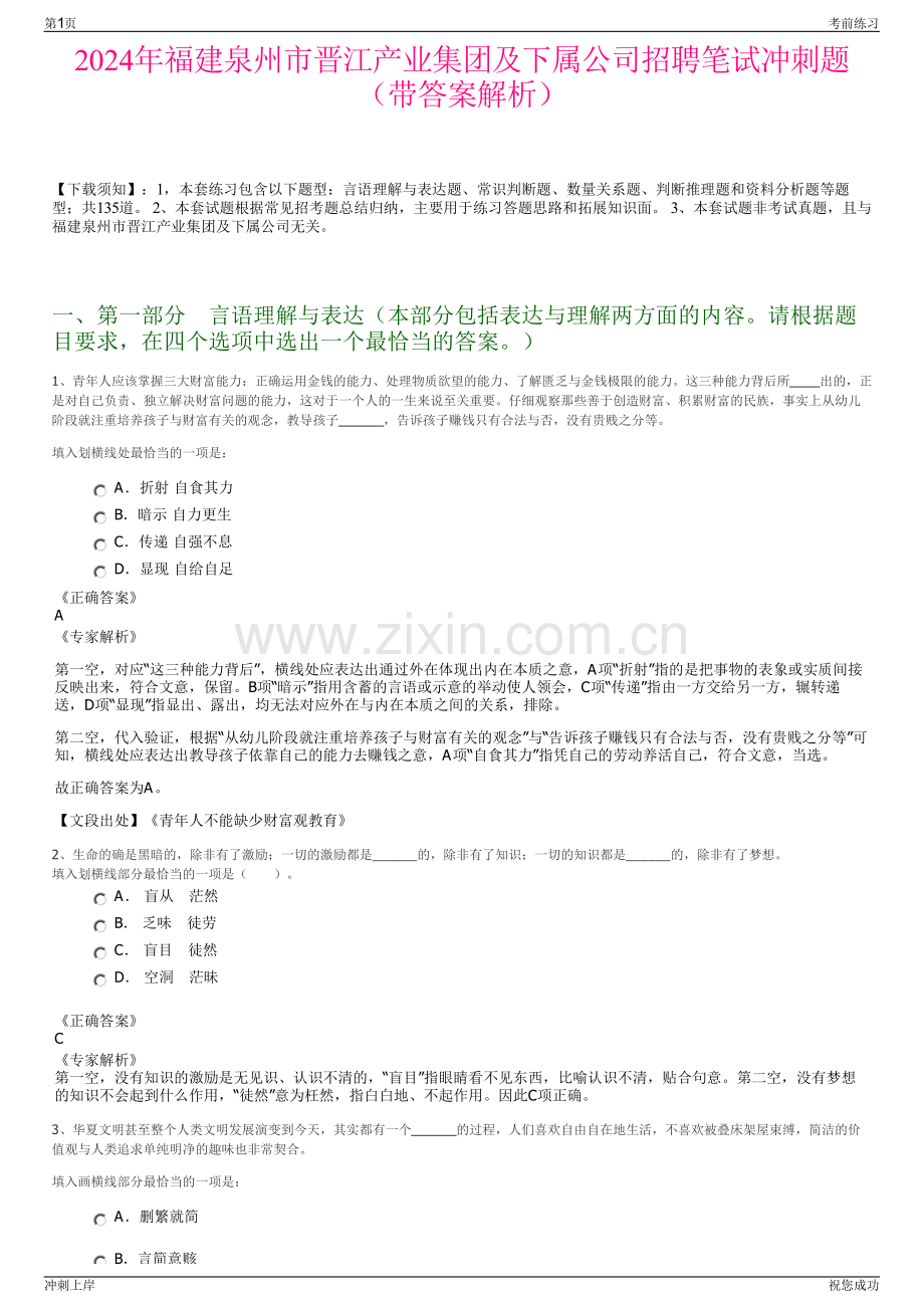 2024年福建泉州市晋江产业集团及下属公司招聘笔试冲刺题（带答案解析）.pdf_第1页