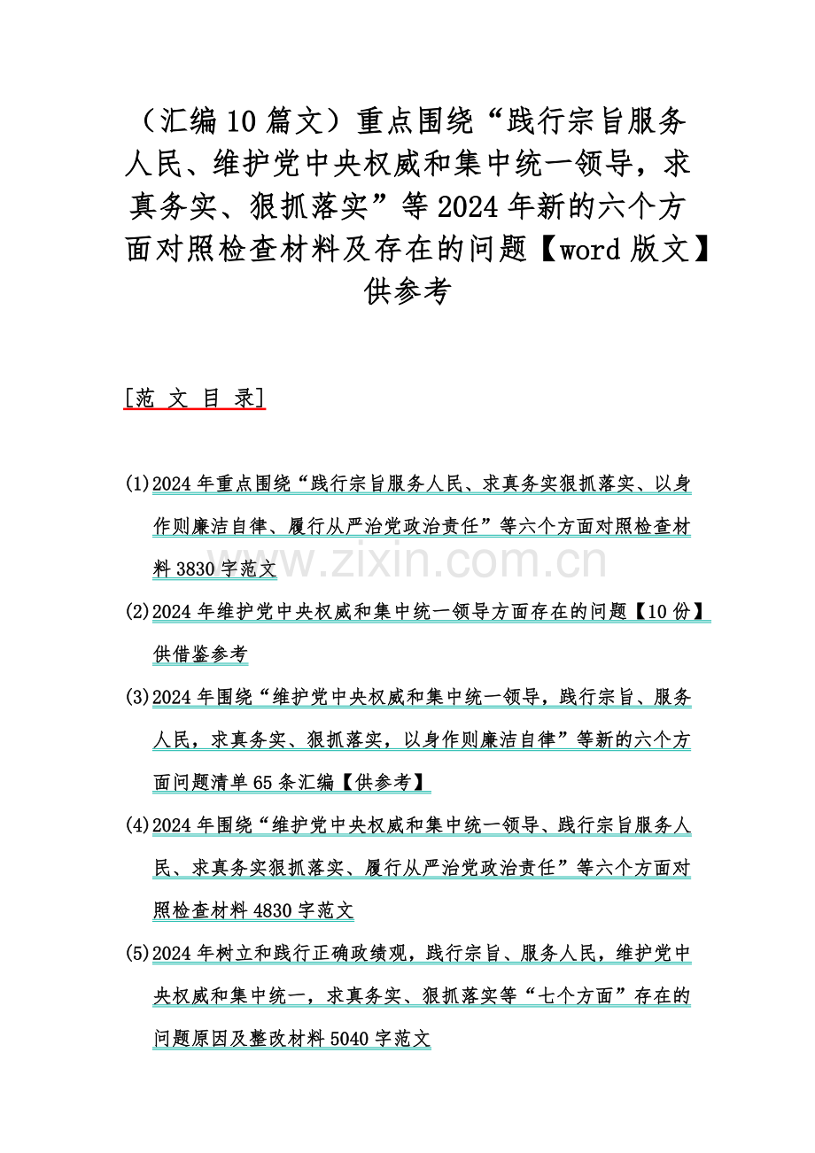 （汇编10篇文）重点围绕“践行宗旨服务人民、维护党中央权威和集中统一领导求真务实、狠抓落实”等2024年新的六个方面对照检查材料及存在的问题【word版文】供参考.docx_第1页