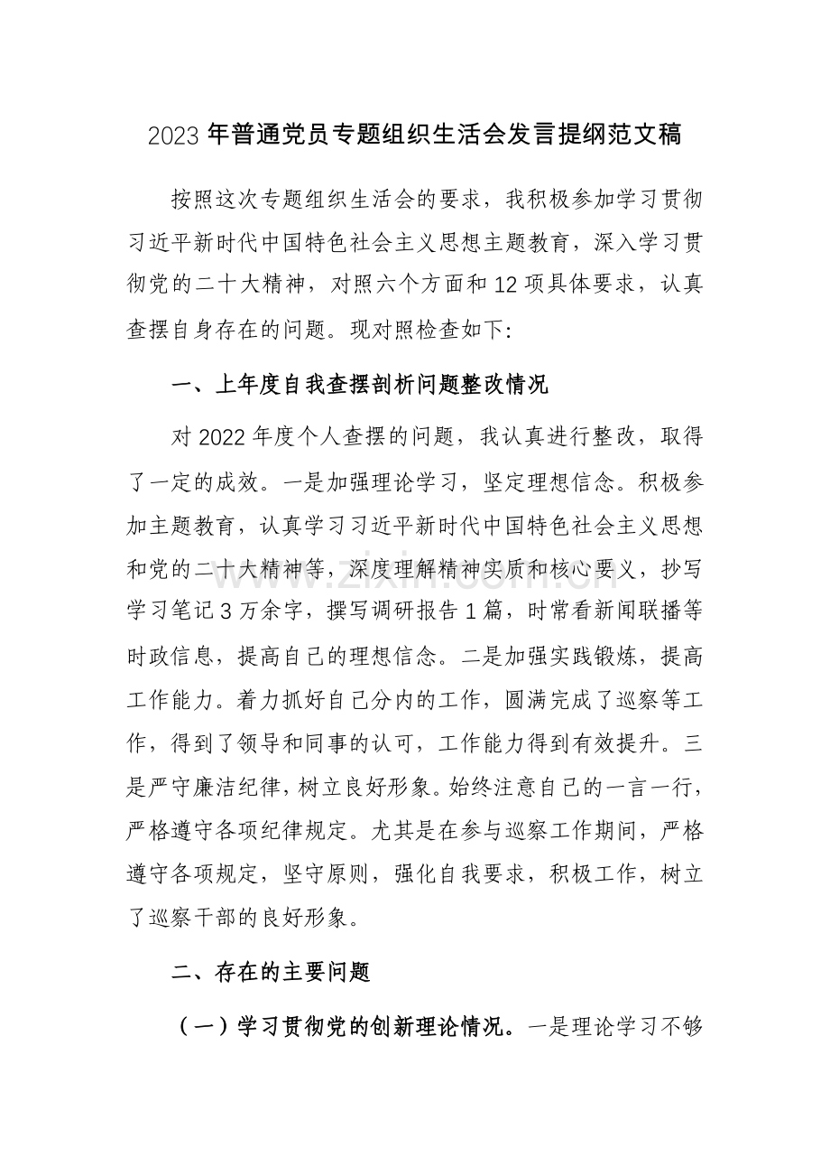 2023年普通党员专题组织生活会发言提纲范文稿2篇.docx_第1页