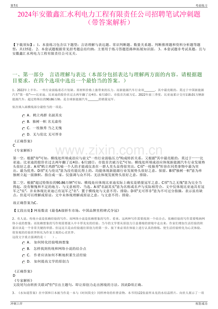 2024年安徽鑫汇水利电力工程有限责任公司招聘笔试冲刺题（带答案解析）.pdf_第1页