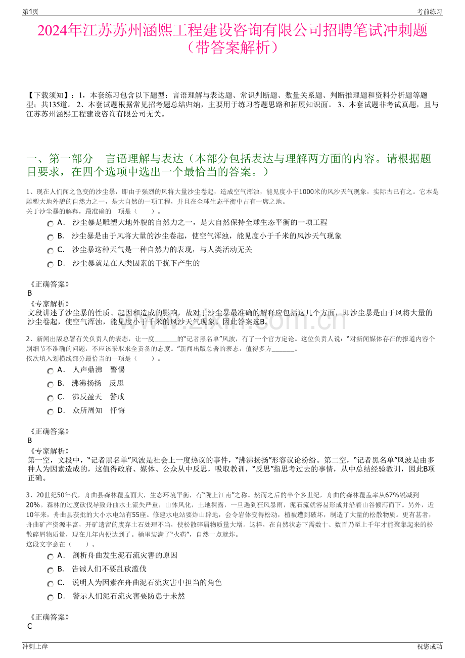 2024年江苏苏州涵熙工程建设咨询有限公司招聘笔试冲刺题（带答案解析）.pdf_第1页