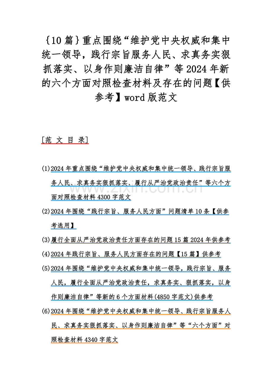 ｛10篇｝重点围绕“维护党中央权威和集中统一领导践行宗旨服务人民、求真务实狠抓落实、以身作则廉洁自律”等2024年新的六个方面对照检查材料及存在的问题【供参考】word版范文.docx_第1页