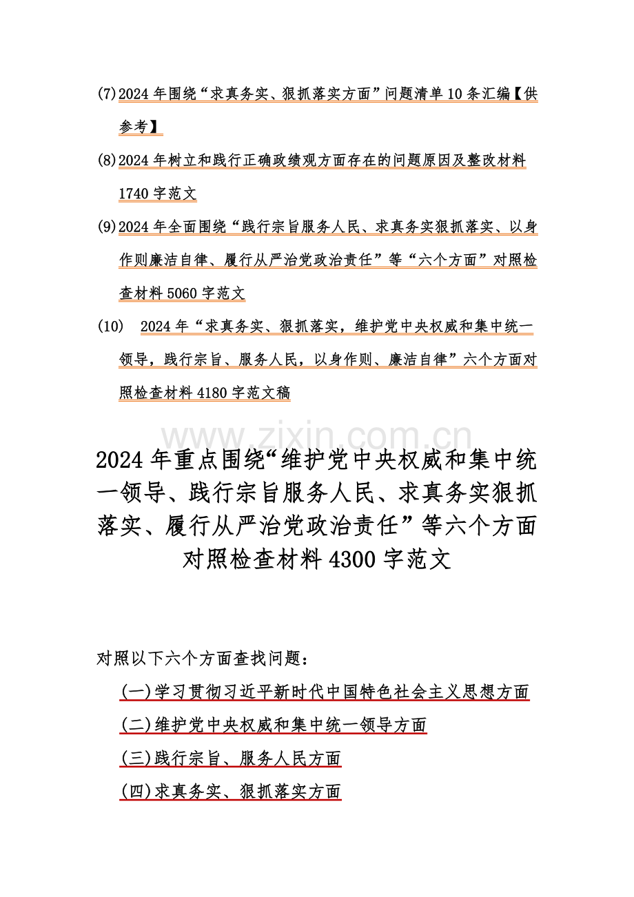 ｛10篇｝重点围绕“维护党中央权威和集中统一领导践行宗旨服务人民、求真务实狠抓落实、以身作则廉洁自律”等2024年新的六个方面对照检查材料及存在的问题【供参考】word版范文.docx_第2页