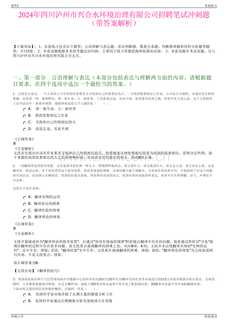 2024年四川泸州市兴合水环境治理有限公司招聘笔试冲刺题（带答案解析）.pdf_第1页