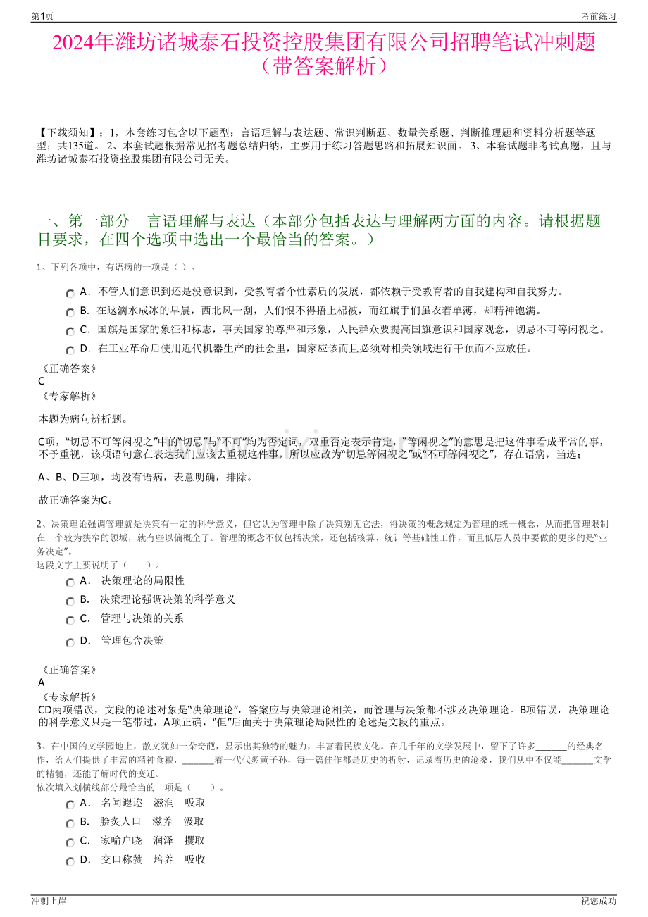 2024年潍坊诸城泰石投资控股集团有限公司招聘笔试冲刺题（带答案解析）.pdf_第1页