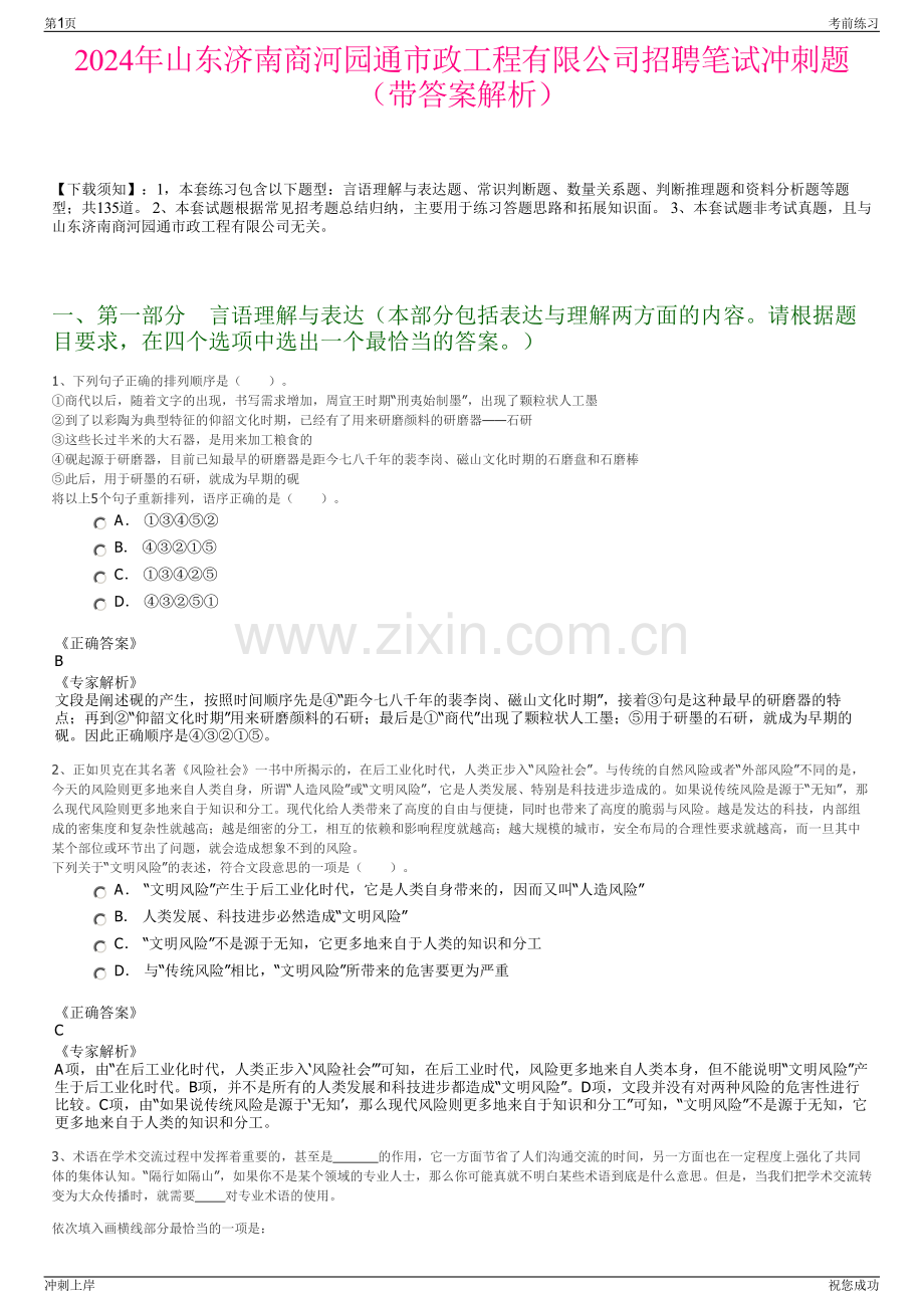 2024年山东济南商河园通市政工程有限公司招聘笔试冲刺题（带答案解析）.pdf_第1页