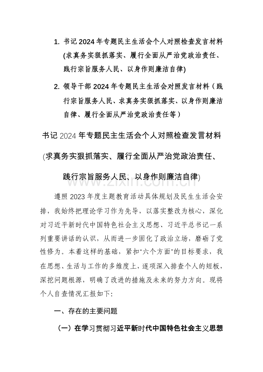 两篇：领导干部2024年专题个人“新6个方面”对照检查材料(求真务实狠抓落实、践行宗旨服务人民、等)范文.docx_第1页