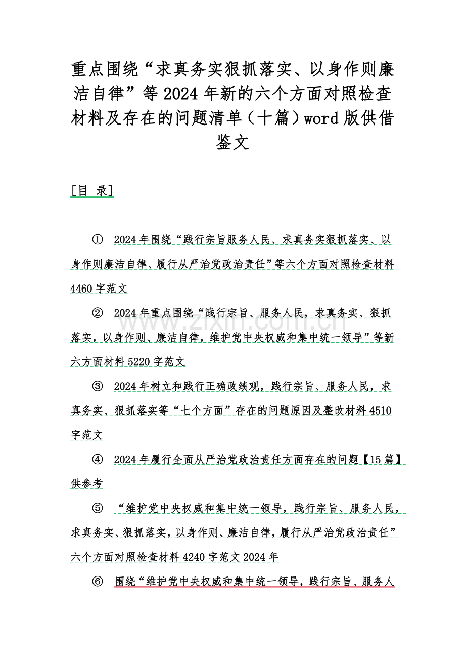 重点围绕“求真务实狠抓落实、以身作则廉洁自律”等2024年新的六个方面对照检查材料及存在的问题清单（十篇）word版供借鉴文.docx_第1页