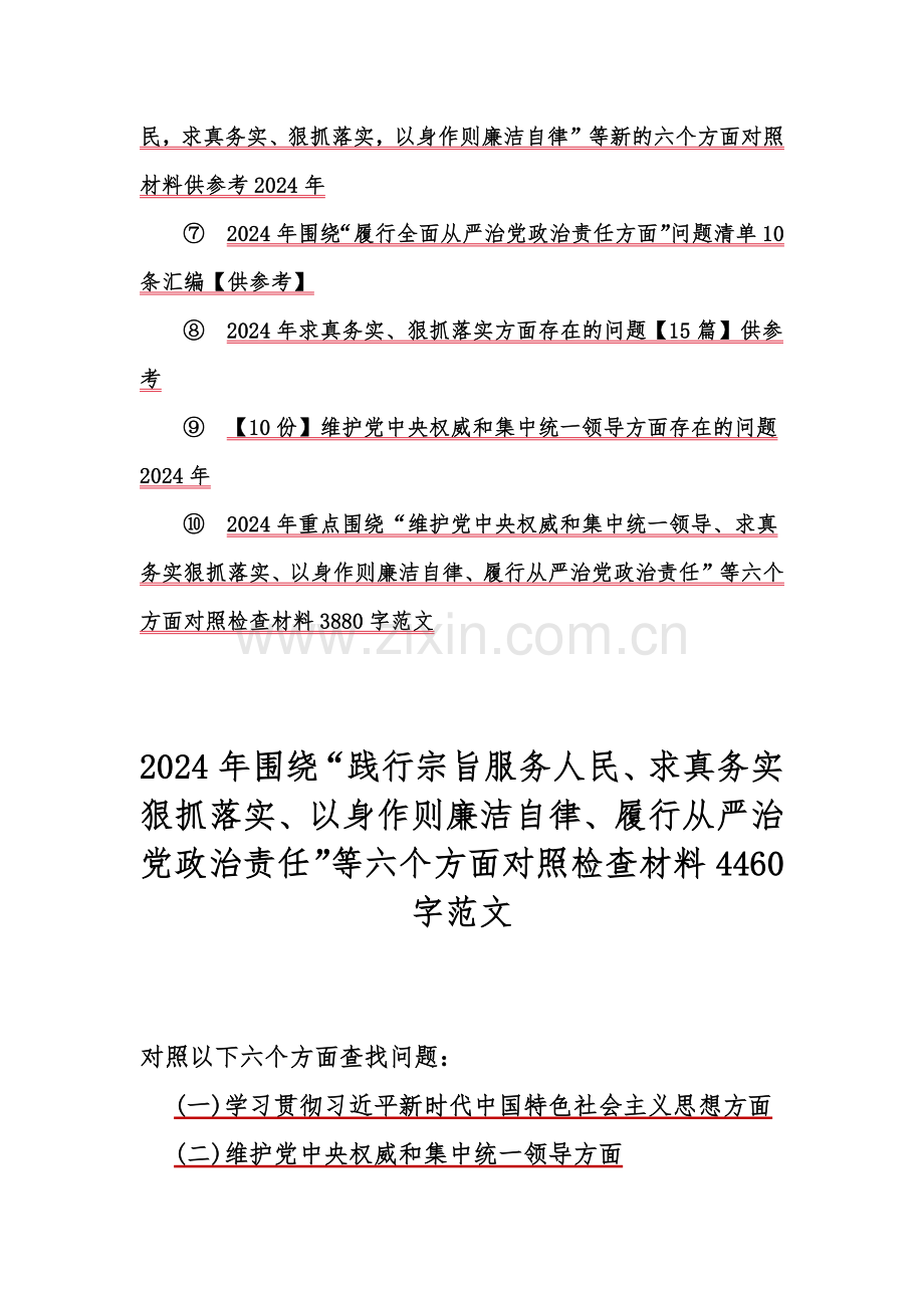 重点围绕“求真务实狠抓落实、以身作则廉洁自律”等2024年新的六个方面对照检查材料及存在的问题清单（十篇）word版供借鉴文.docx_第2页