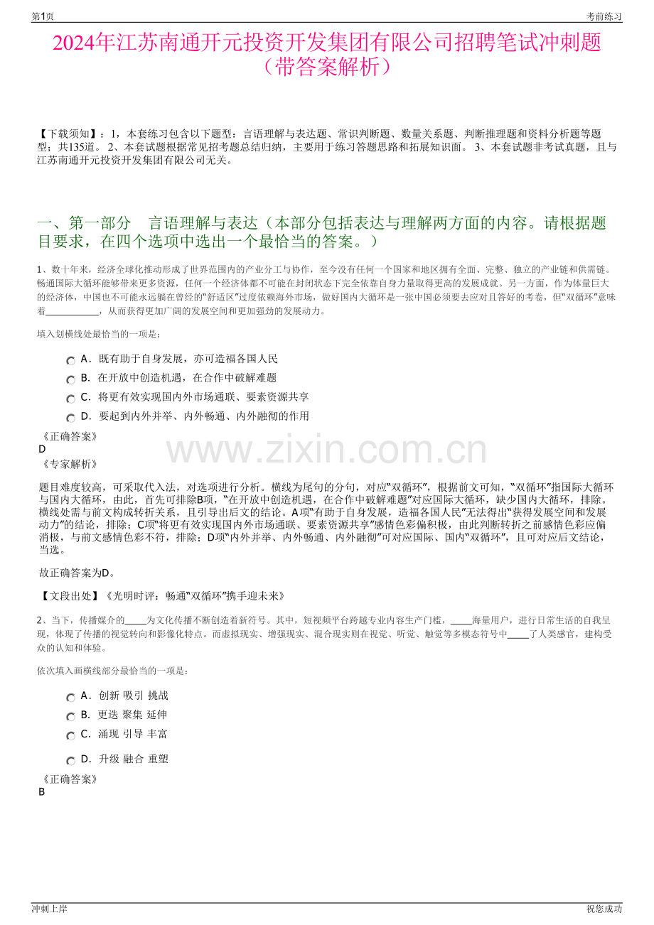 2024年江苏南通开元投资开发集团有限公司招聘笔试冲刺题（带答案解析）.pdf_第1页