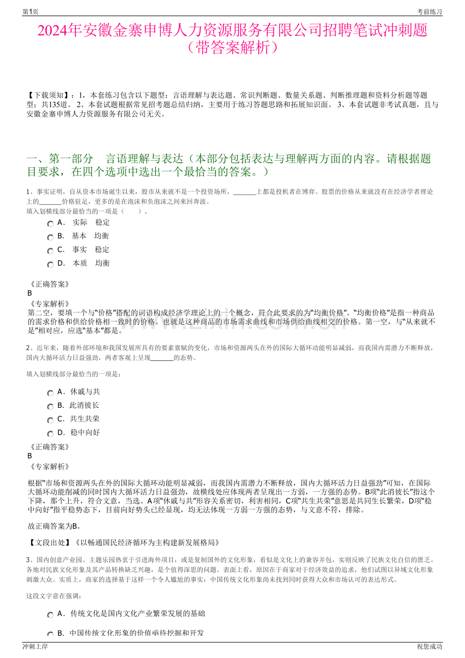 2024年安徽金寨申博人力资源服务有限公司招聘笔试冲刺题（带答案解析）.pdf_第1页