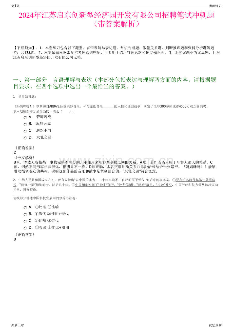 2024年江苏启东创新型经济园开发有限公司招聘笔试冲刺题（带答案解析）.pdf_第1页