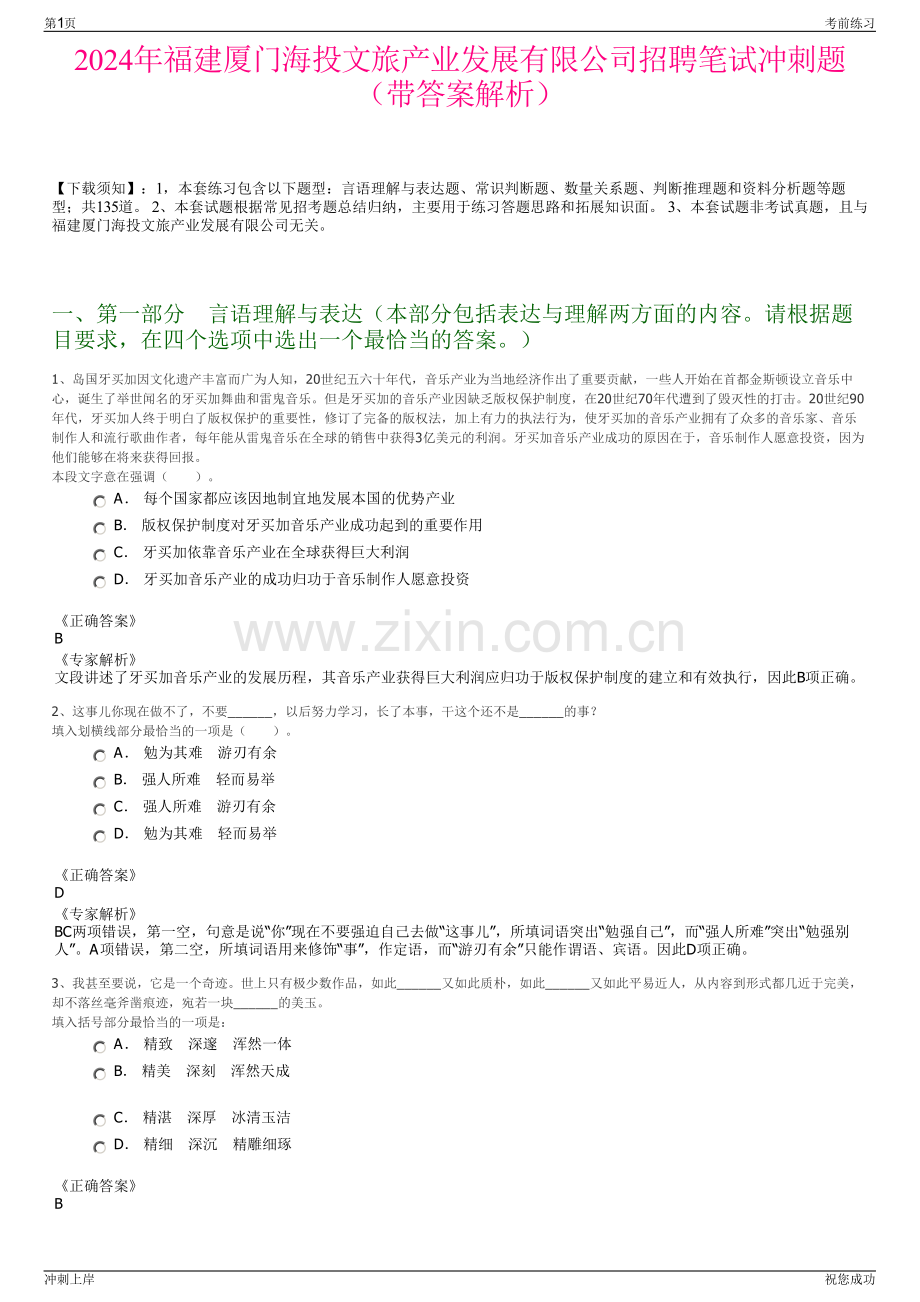 2024年福建厦门海投文旅产业发展有限公司招聘笔试冲刺题（带答案解析）.pdf_第1页