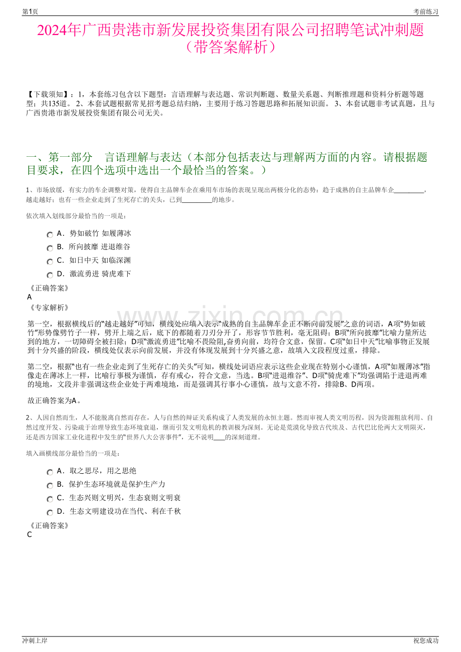2024年广西贵港市新发展投资集团有限公司招聘笔试冲刺题（带答案解析）.pdf_第1页