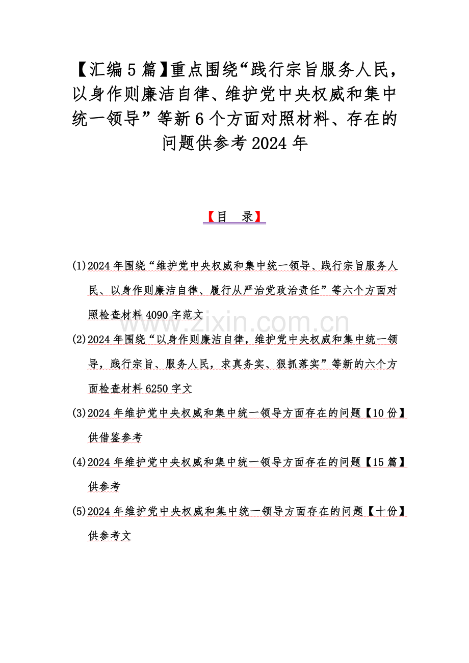 【汇编5篇】重点围绕“践行宗旨服务人民以身作则廉洁自律、维护党中央权威和集中统一领导”等新6个方面对照材料、存在的问题供参考2024年.docx_第1页