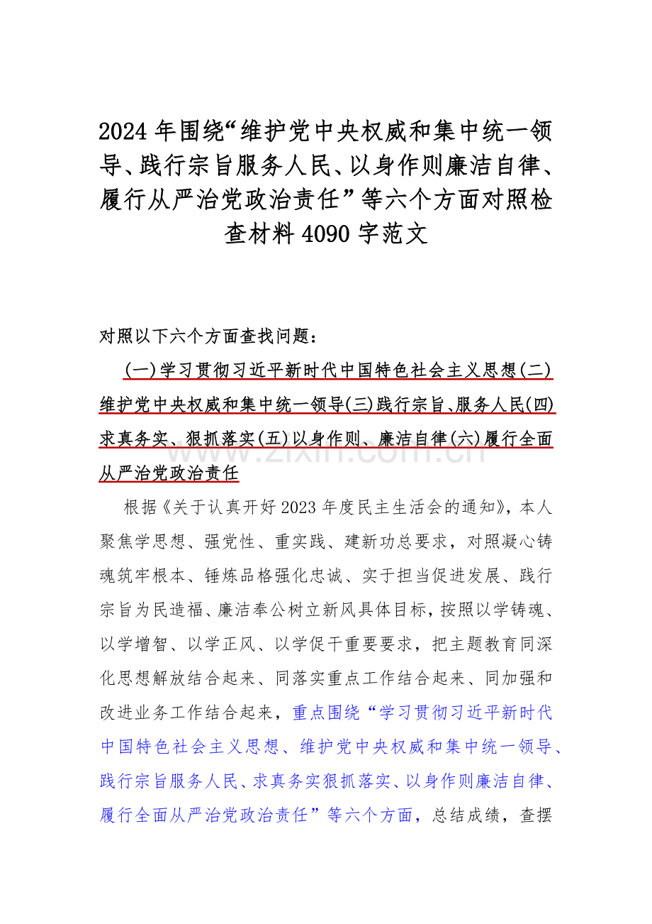 【汇编5篇】重点围绕“践行宗旨服务人民以身作则廉洁自律、维护党中央权威和集中统一领导”等新6个方面对照材料、存在的问题供参考2024年.docx_第2页