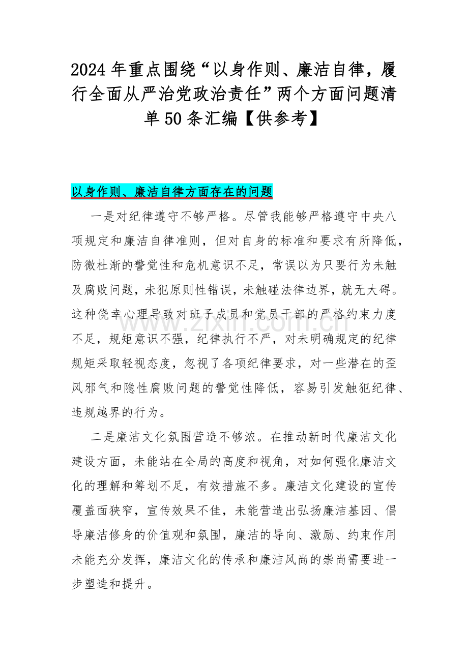 2024年重点围绕“以身作则、廉洁自律履行全面从严治党政治责任”两个方面问题清单50条汇编【供参考】.docx_第1页