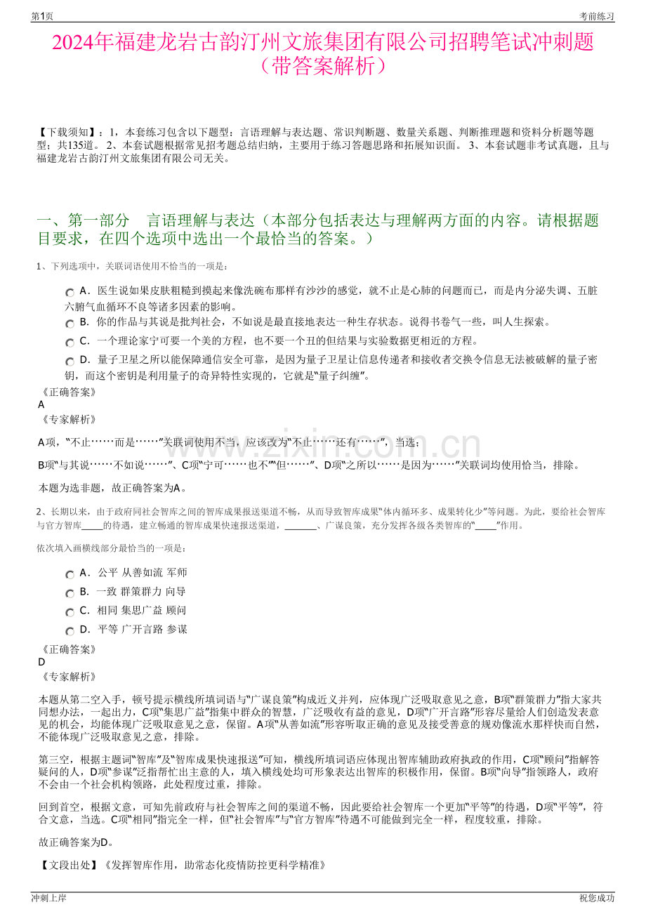 2024年福建龙岩古韵汀州文旅集团有限公司招聘笔试冲刺题（带答案解析）.pdf_第1页