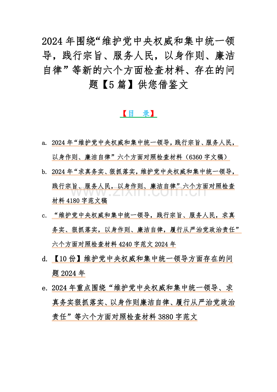 2024年围绕“维护党中央权威和集中统一领导践行宗旨、服务人民以身作则、廉洁自律”等新的六个方面检查材料、存在的问题【5篇】供您借鉴文.docx_第1页