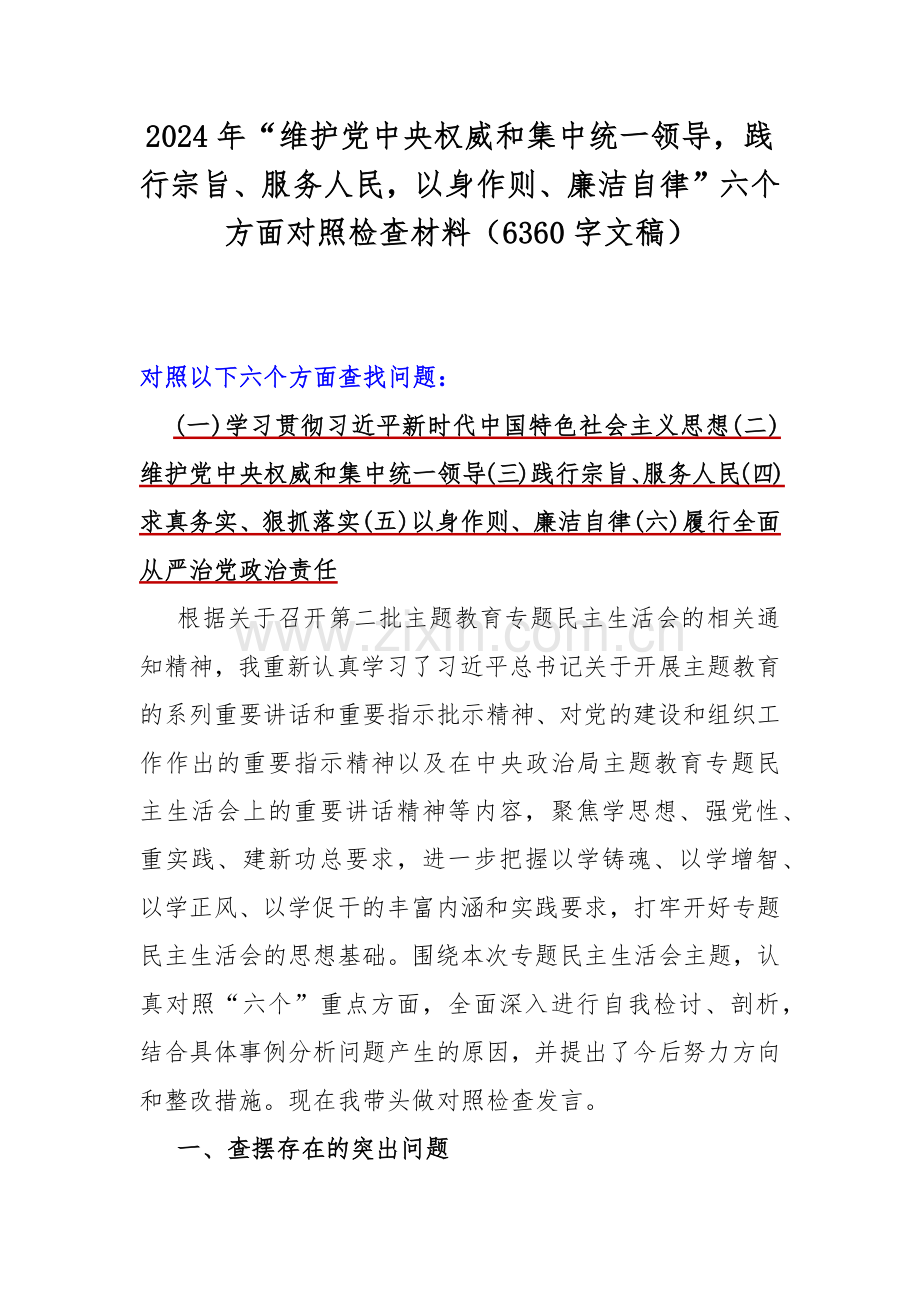 2024年围绕“维护党中央权威和集中统一领导践行宗旨、服务人民以身作则、廉洁自律”等新的六个方面检查材料、存在的问题【5篇】供您借鉴文.docx_第2页