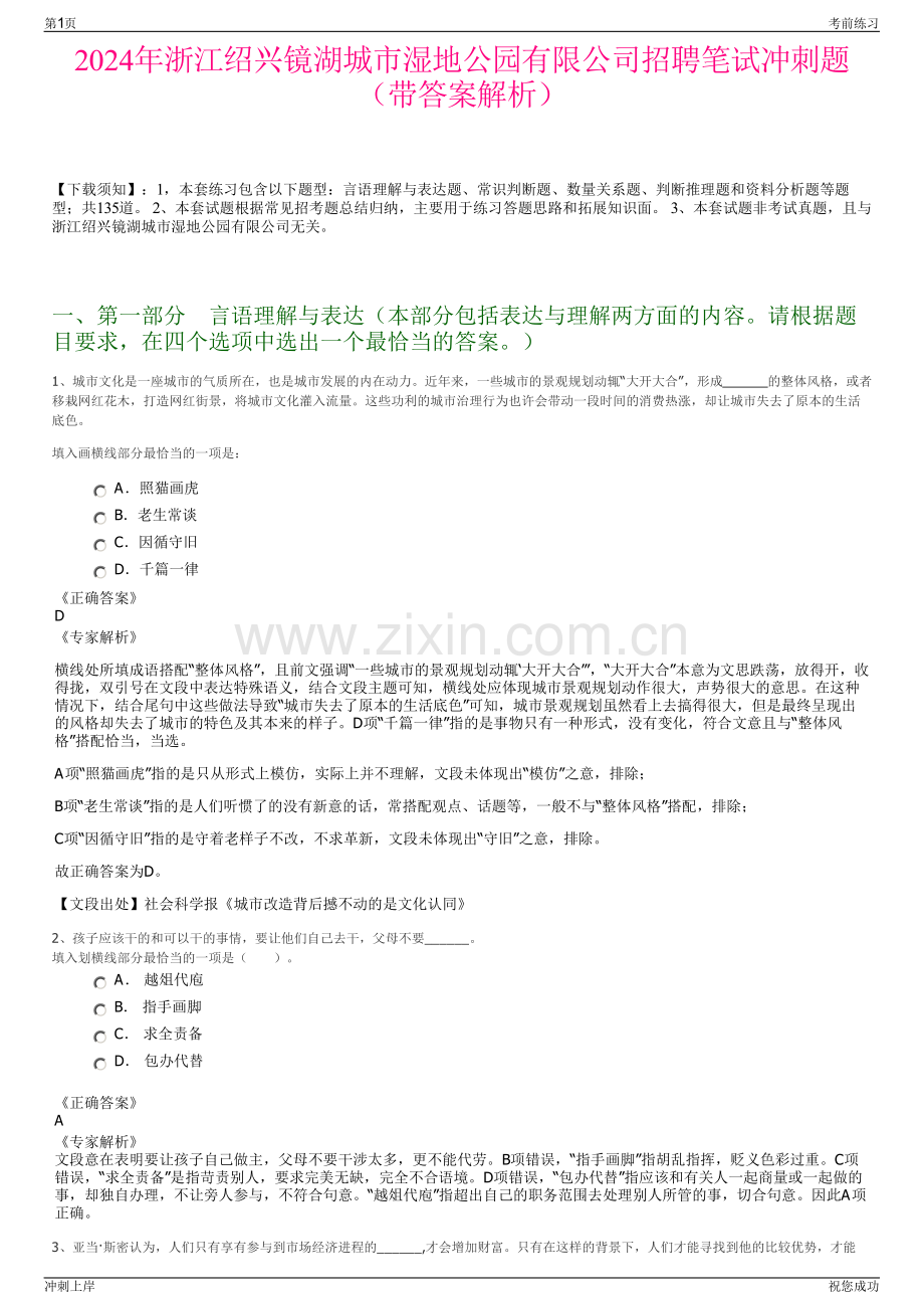 2024年浙江绍兴镜湖城市湿地公园有限公司招聘笔试冲刺题（带答案解析）.pdf_第1页