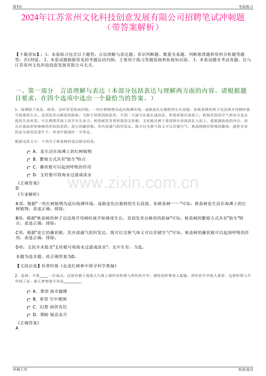 2024年江苏常州文化科技创意发展有限公司招聘笔试冲刺题（带答案解析）.pdf_第1页