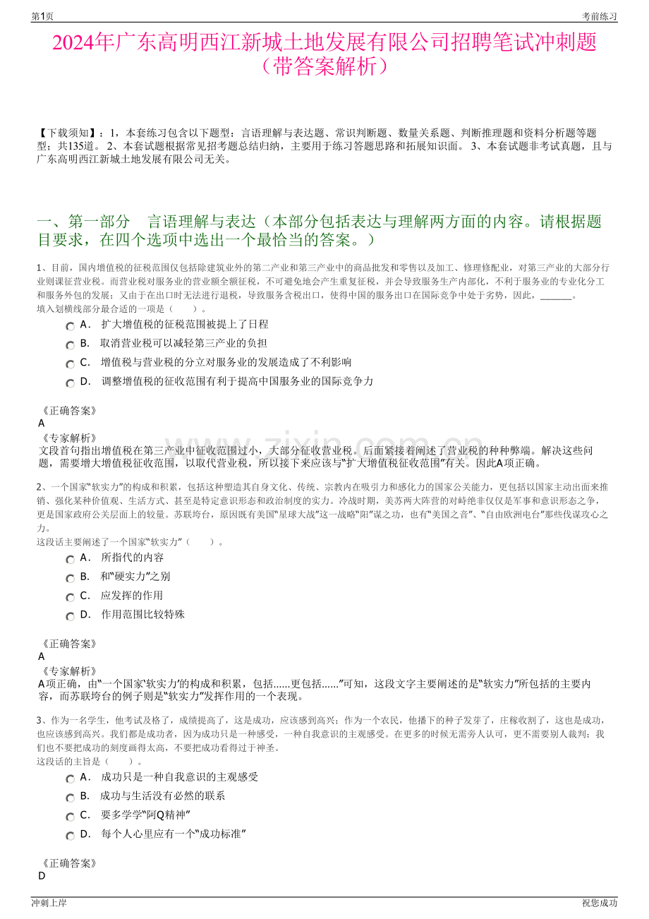 2024年广东高明西江新城土地发展有限公司招聘笔试冲刺题（带答案解析）.pdf_第1页