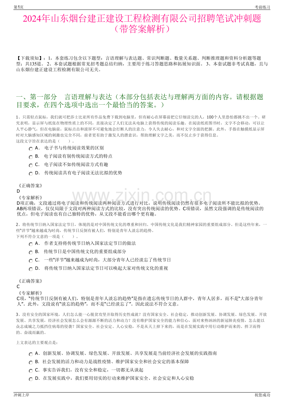 2024年山东烟台建正建设工程检测有限公司招聘笔试冲刺题（带答案解析）.pdf_第1页